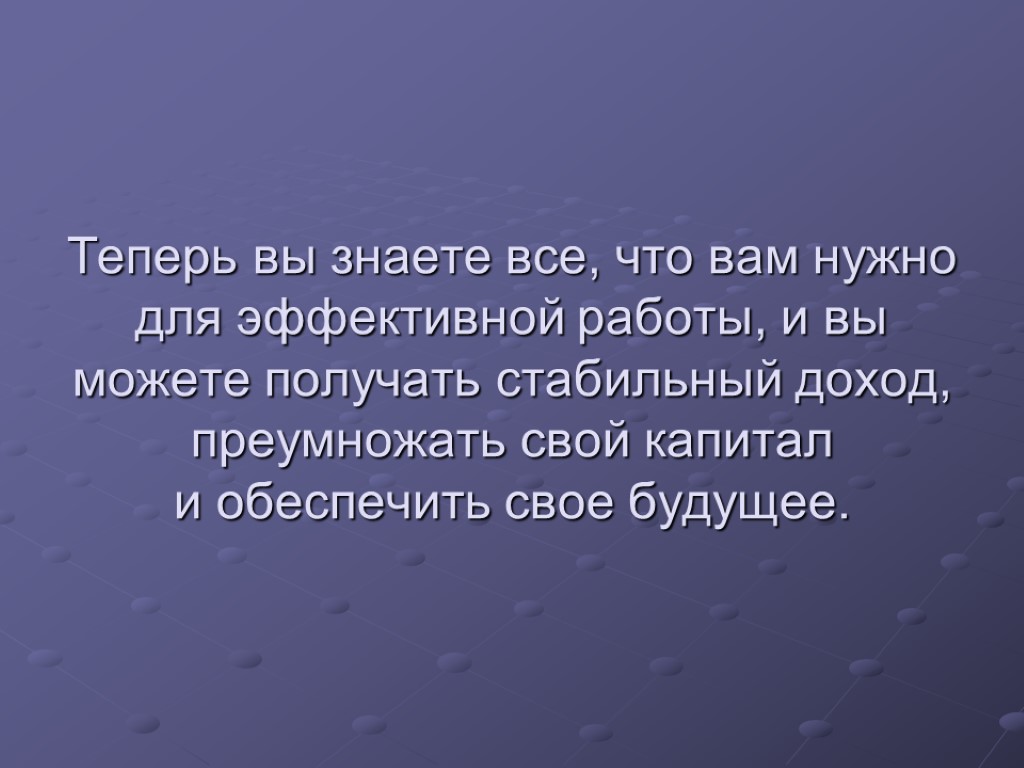 Теперь вы знаете все, что вам нужно для эффективной работы, и вы можете получать